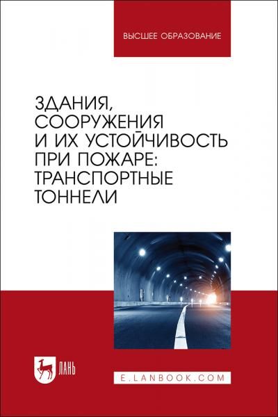 Здания, сооружения и их устойчивость при пожаре: транспортные тоннели. Учебное пособие для вузов