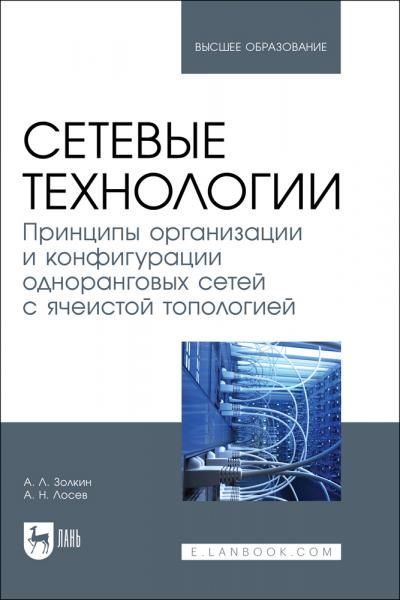 Сетевые технологии. Принципы организации и конфигурации одноранговых сетей с ячеистой топологией. Учебник для вузов