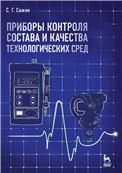 Приборы контроля состава и качества технологических сред. Учебн. пос., 1-е изд.