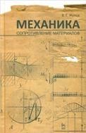 Механика. Сопротивление материалов. Учебн. пос., 1-е изд.