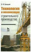 Технология и механизация строительного производства: Учебник. 4-е изд., стер.