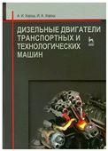 Дизельные двигатели транспортных и технологических машин. Учебное пособие, 2-е изд., испр.