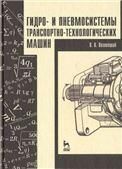 Гидро- и пневмосистемы транспортно-технологических машин. Учебн. пос., 1-е изд.
