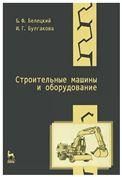 Строительные машины и оборудование. Учебн. пос., 3-е изд., стер.