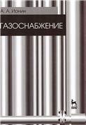 Газоснабжение. Учебник, 5-е изд., стер.