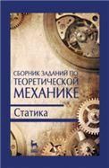 Сборник заданий по теоретической механике. Статика. Учебн. пос., 2-е изд., испр.