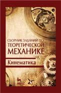 Сборник заданий по теоретической механике. Кинематика. Учебн. пос., 2-е изд., испр.