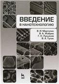 Введение в нанотехнологию. Учебное пособие, 1-е изд.