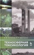 Техносферная токсикология: Уч.пособие, 2-е изд., испр. и доп.