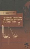Технология и комплексная механизация шпунтовых и свайных работ. Учебн. пос., 2-е изд., стер.