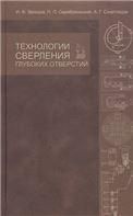 Технологии сверления глубоких отверстий. Учебное пособие, 1-е изд.