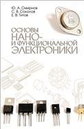 Основы нано- и функциональной электроники. Учебное пособие, 2-е изд., испр.
