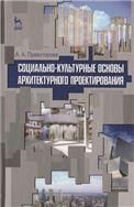 Социально-культурные основы архитектурного проектирования. Учебное пособие, 1-е изд.