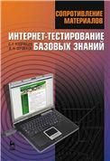 Сопротивление материалов. Интернет-тестирование базовых знаний. Учебное пособие, 1-е изд.