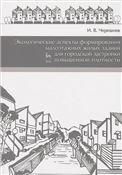Экологические аспекты формирования малоэтажных жилых зданий для городской застройки повышенной плотности. Учебное пособие, 2-е изд., доп.