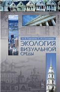 Экология визуальной среды. Учебное пособие, 2-е изд., доп. и перераб.