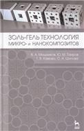 Золь-гель технология микро- и нанокомпозитов. Учебное пособие, 1-е изд.