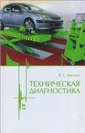 Техническая диагностика: Уч.пособие, 2-е изд., испр. и доп.