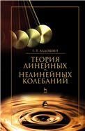 Теория линейных и нелинейных колебаний. Учебное пособие, 2-е изд., стер.