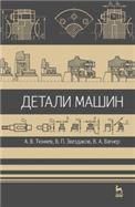 Детали машин. Учебник, 2-е изд., испр. и доп.