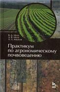 Практикум по агрономическому почвоведению. Учебное пособие, 2-е изд., перераб и испр.
