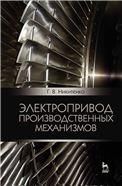 Электропривод производственных механизмов. Учебное пособие, 2-е изд., испр. и доп.