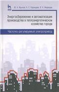 Энергосбережение и автоматизация производства в теплоэнергетическом хозяйстве города. Частотно-регулируемый электропривод. Учебное пособие, 1-е изд.