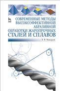 Современные методы высокоэффективной абразивной обработки жаропрочных сталей и сплавов. Учебное пособие, 1-е изд.