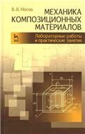 Механика композиционных материалов. Лабораторные работы и практические занятия. Учебное пособие, 2-е изд., перераб. и доп.