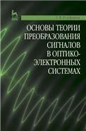 Основы теории преобразования сигналов в оптико-электронных системах. Учебник, 2-е изд., стер.