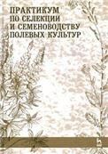 Практикум по селекции и семеноводству полевых культур. Учебн. пос., 1-е изд.