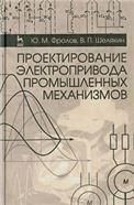 Проектирование электропривода промышленных механизмов. Учебн. пос., 1-е изд.