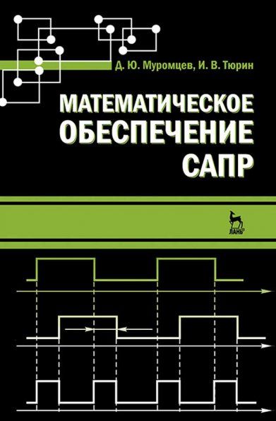 Математическое обеспечение САПР. Учебн. пос., 2-е изд., перераб. и доп.