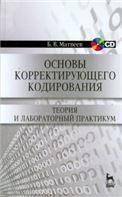 Основы корректирующего кодирования: теория и лабораторный практикум + CD. Учебн.пос., 2-е изд., стер.