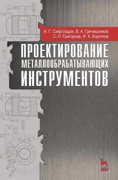 Проектирование металлообрабатывающих инструментов: Уч.пособие, 2-е изд., стер.