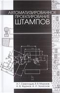 Автоматизированное проектирование штампов. Учебн. пос., 2-е изд., стер.