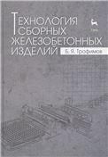 Технология сборных железобетонных изделий. Учебн. пос., 1-е изд.