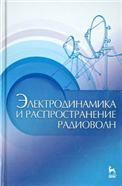 Электродинамика и распространение радиоволн. Учебн.пос., 2-е изд., доп.