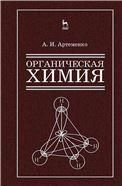 Органическая химия для строительных специальностей вузов. Учебник, 8-е изд., испр.