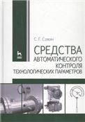 Средства автоматического контроля технологических параметров. Учебник, 1-е изд.