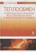 Теплообмен в электродуговых и факельных металлургических печах и энергетических установках. Учебн.пос.,1-е изд.