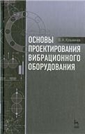 Основы проектирования вибрационного оборудования. Учебн.пос., 1-е изд.