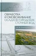 Обработка и обезвоживание осадков городских сточных вод. Учебн.пос., 2-е изд., испр. и доп.