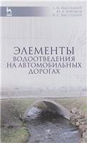 Элементы водоотведения на автомобильных дорогах: Уч. пособие, 2-е изд., испр. и доп.