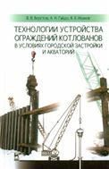 Технологии устройства ограждений котлованов в условиях городской застройки и акваторий: Уч.пособие, 1-е изд.