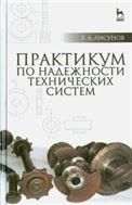 Практикум по надежности технических систем: Уч. пособие, 2-е изд., испр. и доп.