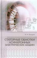Статорные обмотки асинхронных электрических машин. Учебн. пос., 2-е изд., испр. и доп.