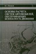 Основы расчета систем автомобилей, обеспечивающих безопасность движения: Уч.пособие