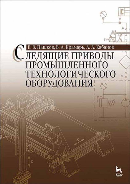 Следящие приводы промышленного технологического оборудования: Уч.пособие, 2-е изд., стер.