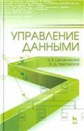 Управление данными: Учебник
